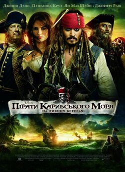 Пірати Карибського моря: На дивних берег...