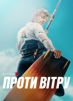 Проти вітру / Into the Wind / Pod wiatr...