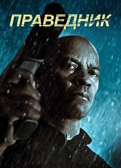 Праведник. Трилогія / The Equalizer...<wbr>.
