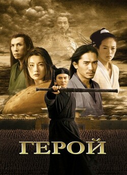 Герой (Hero) / Ying xiong (2002) BDRip...