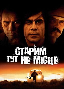 Старим тут не місце / No Country for...