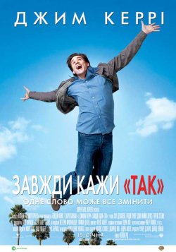 Завжди кажи "ТАК" / Yes Man...