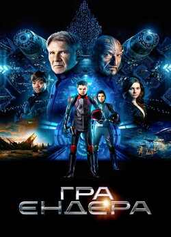 Гра Ендера / Ender's Game (2013)...