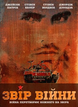 Звір війни / The Beast of War (1988)...