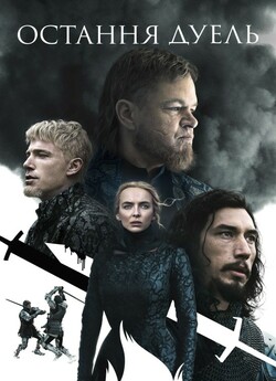 Остання дуель / The Last Duel (2021)...
