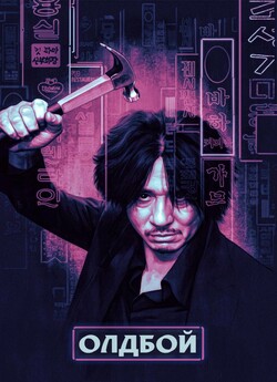 Олдбой (Oldboy) / Oldeuboi (2003) BDRip...