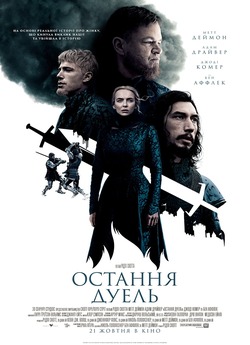 Остання дуель / The Last Duel (2021)...