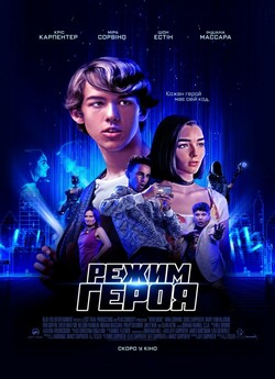 Режим героя / Hero Mode (2021) WEB-DL...