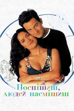 Поспішиш, людей насмішиш / Fools Rush...
