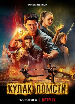 Кулак помсти / Fistful of Vengeance...<wbr>