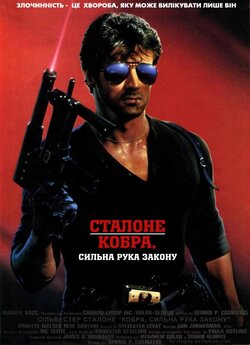 Кобра / Cobra (1986) BDRip 1080...