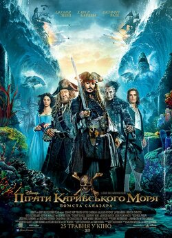Пірати Карибського моря: Помста Салазара...