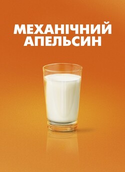 Механічний апельсин / A Clockwork...<wbr>