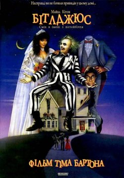 Бітлджюс / Жучачий сік / Beetle Juice /...