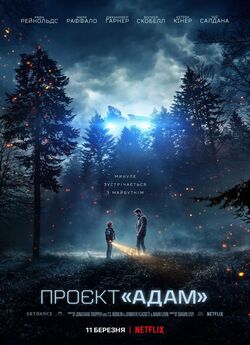 Проєкт «Адам» / The Adam Project (2022)...
