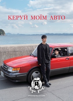 Керуй моїм авто / Сядь за кермо м...