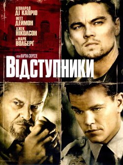 Відступники / The Departed (2006)...
