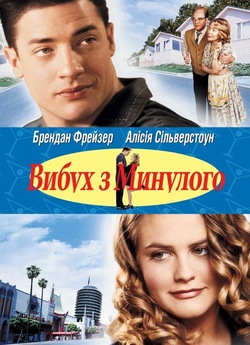 Вибух з Минулого [Оригінальна версія] /...