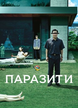 Паразити / Parasite / Gisaengchung<wbr>...
