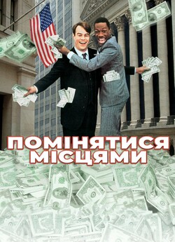 Їх поміняли місцями (Помінятися місцями)...
