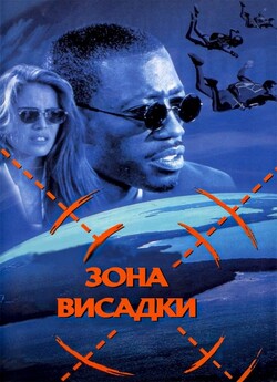 Зона висадки / Drop Zone (1994) BDRip...