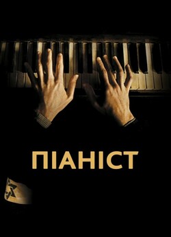 Піаніст / The Pianist (2002) BDRip...