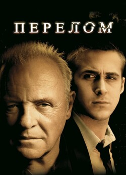 Перелом / Fracture (2007) BDRip 1080p...