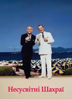 Несусвітні шахраї (Відчайдушні<wbr> шахраї)...