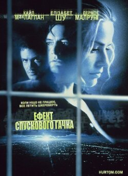 Ефект спускового гачка / The Trigger...