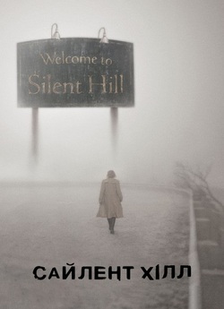 Сайлент Хілл / Silent Hill (2006) BDRip...