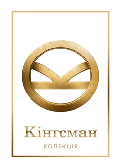 Кінґсмен (Кінгсман): Колекція /...
