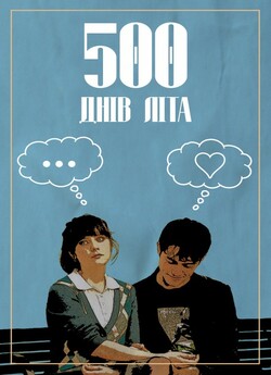 500 днів літа / (500) Days of Summer...