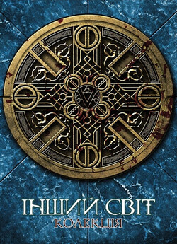 Інший світ: Колекція / Underworld:.<wbr>..