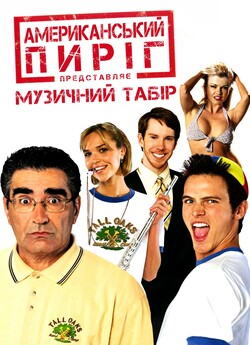 Американськи<wbr>й пиріг 4: Музичний табір /...