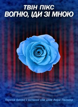 Твін Пікс: Вогню, іди зі мною / Twin...