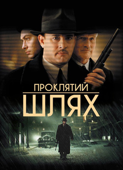 Проклятий шлях / Road to Perdition...<wbr>