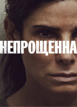 Непрощенна / The Unforgivable<wbr> (2021)...