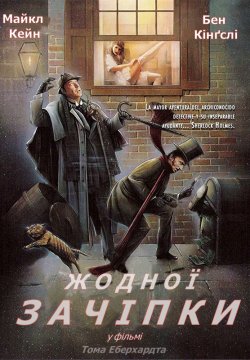 Жодної зачіпки / Without a Clue (1988)...