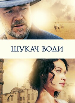 Шукач води / The Water Diviner (2014)...