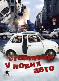 Старигани у нових авто / Gamle mænd i...
