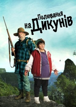 Полювання на диких людей / Hunt for the...
