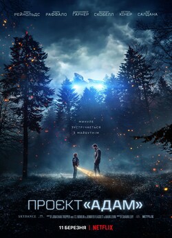 Проєкт «Адам» / The Adam Project (2022)...