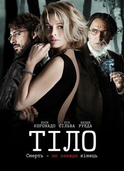 Тіло / El cuerpo / The Body (2012)...