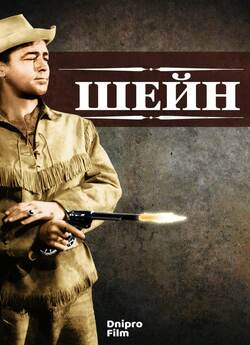 Шейн / Shane (1953) BDRip 720p Ukr/Eng...