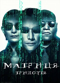 Матриця: Трилогія / The Matrix: Trilogy...