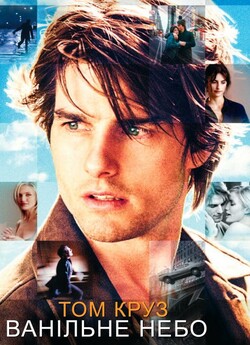 Ванільне Небо / Vanilla Sky (2001)...
