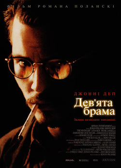 Дев’ята брама (Дев’яті врата) / The...