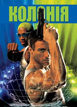 Колонія / Double Team (1997) BDRip...