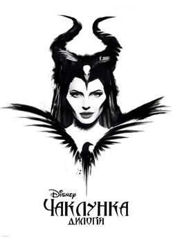 Чаклунка: Дилогія / Maleficent: Dilogy...