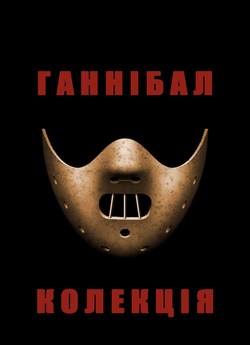 Ганнібал. Колекція / Hannibal....<wbr>